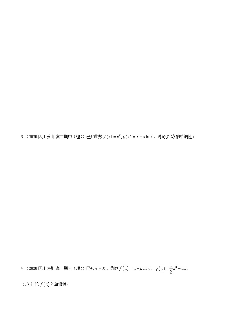 高中数学选择性必修二 拓展三 含参函数单调性的分类讨论（精练）（无答案）第2页