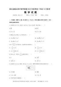 湖北省重点高中智学联盟2022年秋季高一年级10月联考数学试题