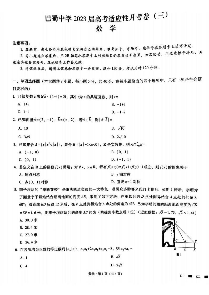 2023重庆市巴蜀中学高三上学期适应性月考（三）数学PDF版含解析第1页