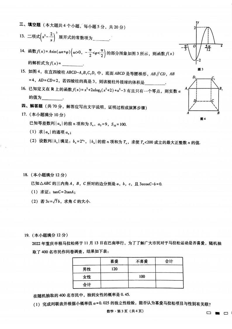 2023重庆市巴蜀中学高三上学期适应性月考（三）数学PDF版含解析第3页