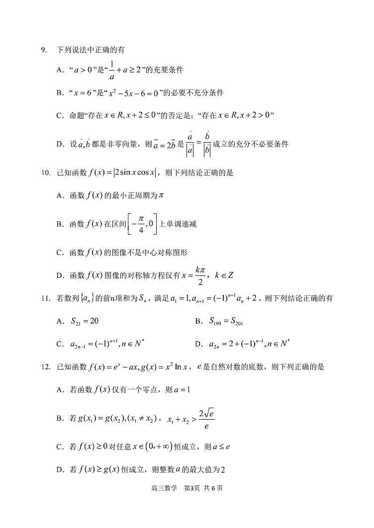 黑龙江省哈尔滨市第三中学校2022-2023学年高三上学期第二次验收考试数学试题第3页