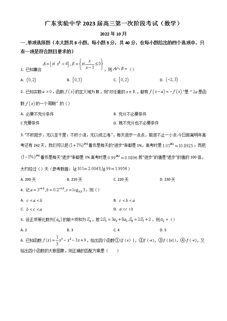 2023广东省实验中学高三上学期第一次阶段考试数学含答案01