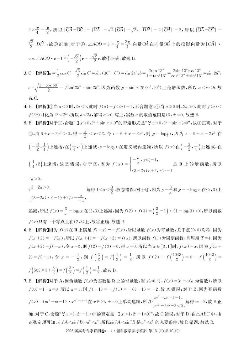 2023四川省高三高考专家联测卷（一）数学（理）PDF版含答案03