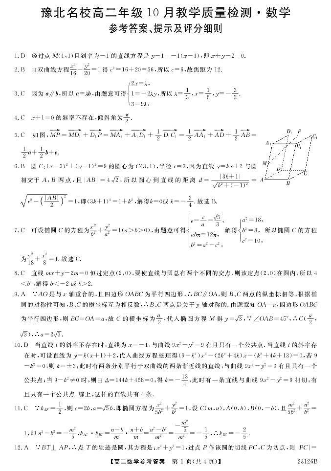 2023河南省豫北名校高二上学期10月教学质量检测数学含解析01