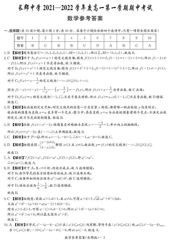 2022长沙长郡中学高一上学期期中考试数学试卷含答案01