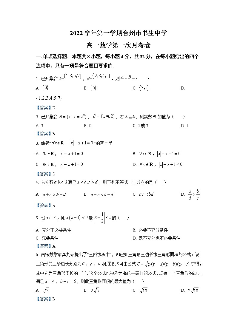 2023台州书生中学高一上学期第一次月考数学试题含答案第1页