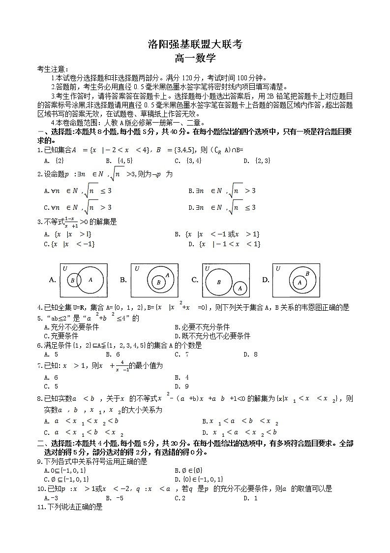 2023洛阳强基联盟高一上学期第一次大联考试题数学含解析01