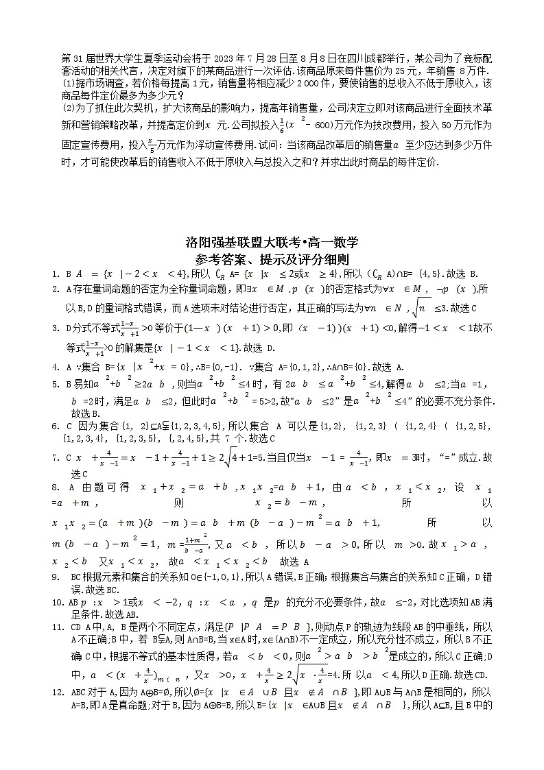 2023洛阳强基联盟高一上学期第一次大联考试题数学含解析03