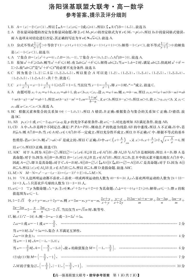 2023洛阳强基联盟高一上学期第一次大联考试题数学含解析01