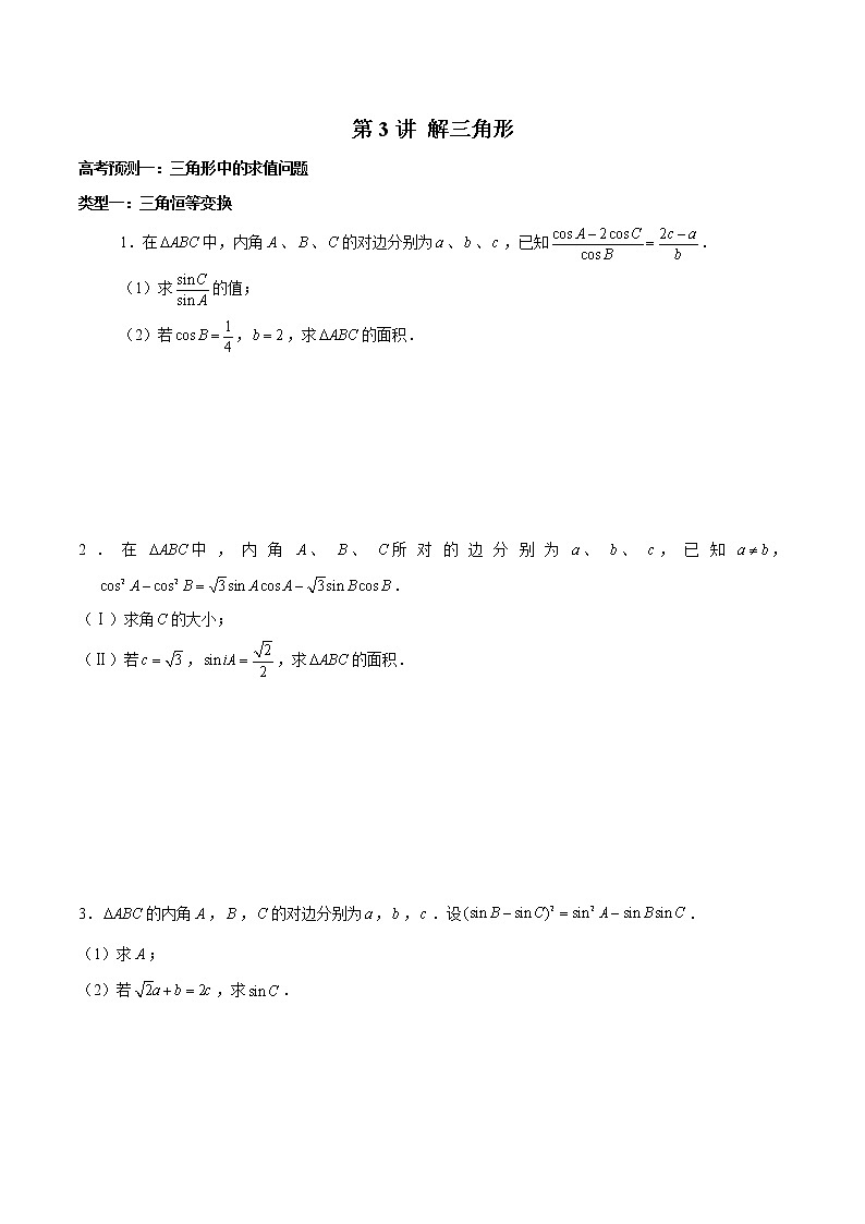 (新高考)高考数学三轮冲刺解答题核心考点练第3讲《解三角形》（原卷版）第1页