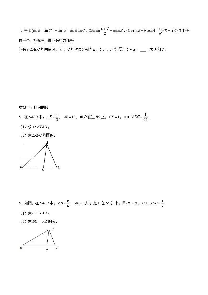 (新高考)高考数学三轮冲刺解答题核心考点练第3讲《解三角形》（原卷版）第2页