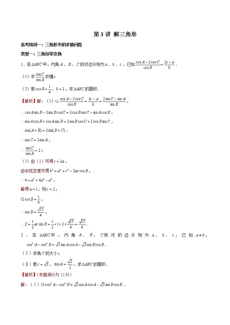 (新高考)高考数学三轮冲刺解答题核心考点练第3讲《解三角形》（解析版）第1页