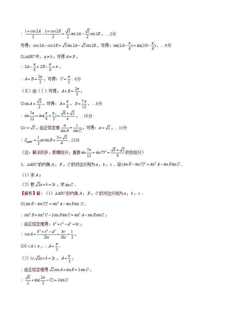 (新高考)高考数学三轮冲刺解答题核心考点练第3讲《解三角形》（解析版）第2页