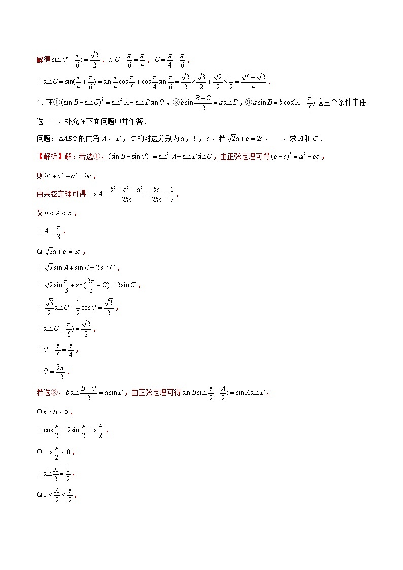 (新高考)高考数学三轮冲刺解答题核心考点练第3讲《解三角形》（解析版）第3页