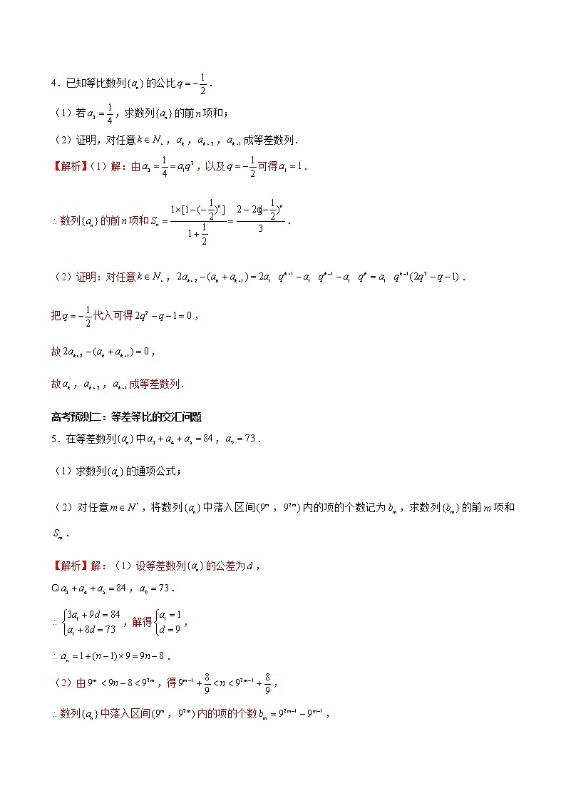 (新高考)高考数学三轮冲刺解答题核心考点练第4讲《等差数列与等比数列的综合》（2份打包，解析版+原卷版）03