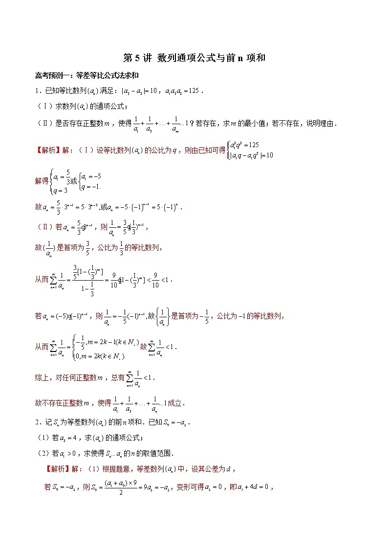 (新高考)高考数学三轮冲刺解答题核心考点练第5讲《数列通项公式与前n项和》（2份打包，解析版+原卷版）01