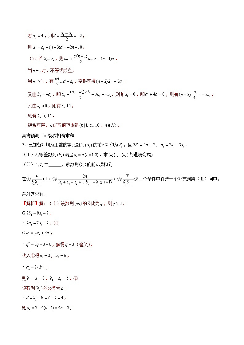 (新高考)高考数学三轮冲刺解答题核心考点练第5讲《数列通项公式与前n项和》（2份打包，解析版+原卷版）02