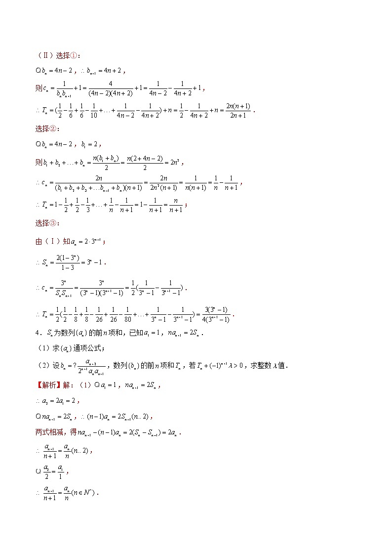 (新高考)高考数学三轮冲刺解答题核心考点练第5讲《数列通项公式与前n项和》（2份打包，解析版+原卷版）03