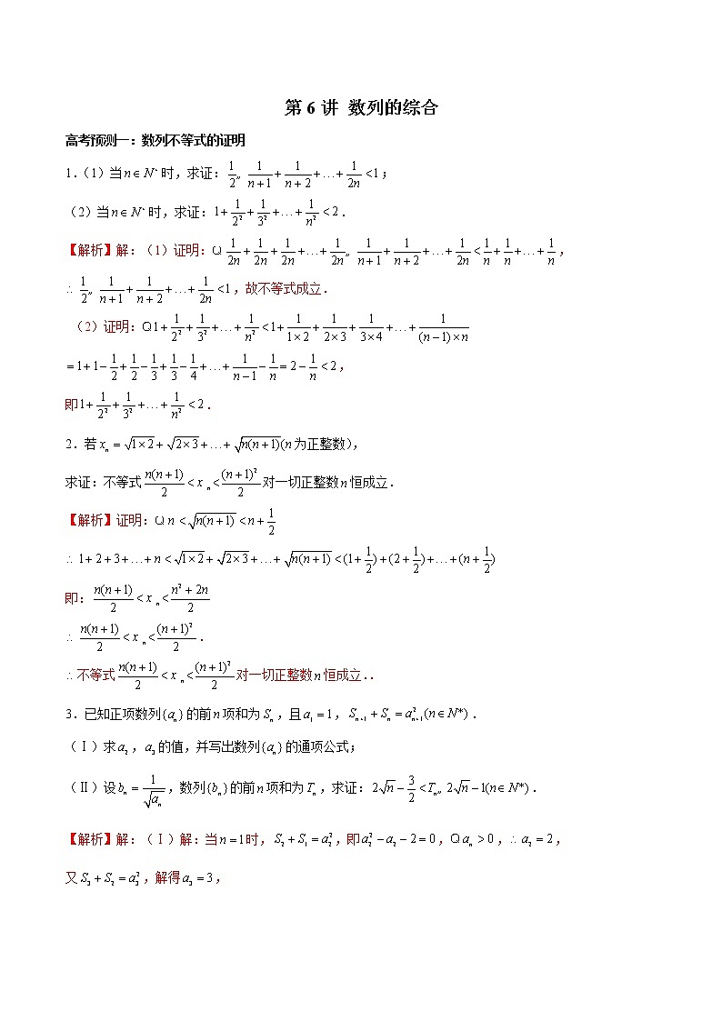 (新高考)高考数学三轮冲刺解答题核心考点练第6讲《数列的综合》（解析版）第1页