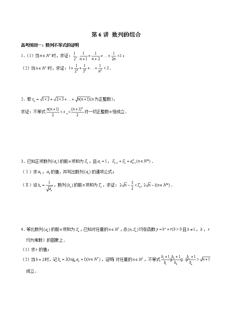 (新高考)高考数学三轮冲刺解答题核心考点练第6讲《数列的综合》（原卷版）第1页