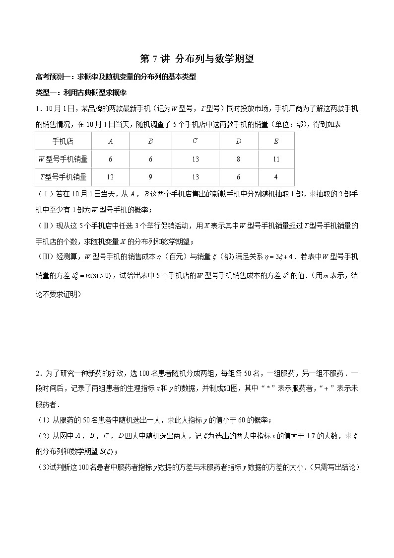 (新高考)高考数学三轮冲刺解答题核心考点练第7讲《分布列与数学期望》（原卷版）第1页