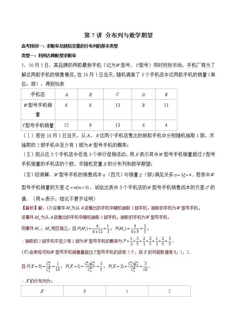 (新高考)高考数学三轮冲刺解答题核心考点练第7讲《分布列与数学期望》（解析版）第1页