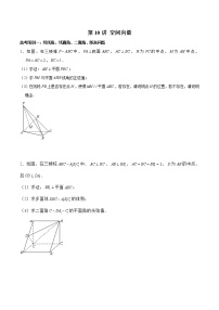 (新高考)高考数学三轮冲刺解答题核心考点练第10讲《空间向量》（2份打包，解析版+原卷版）
