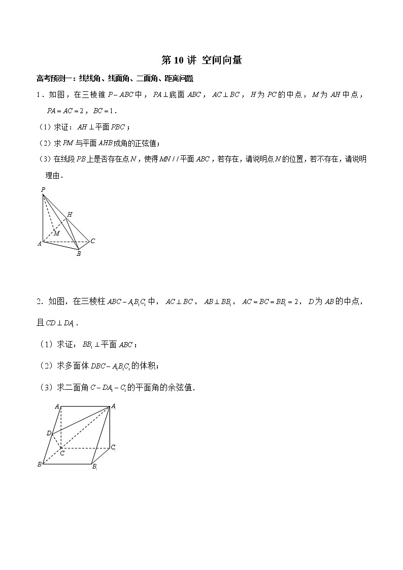 (新高考)高考数学三轮冲刺解答题核心考点练第10讲《空间向量》（原卷版）第1页