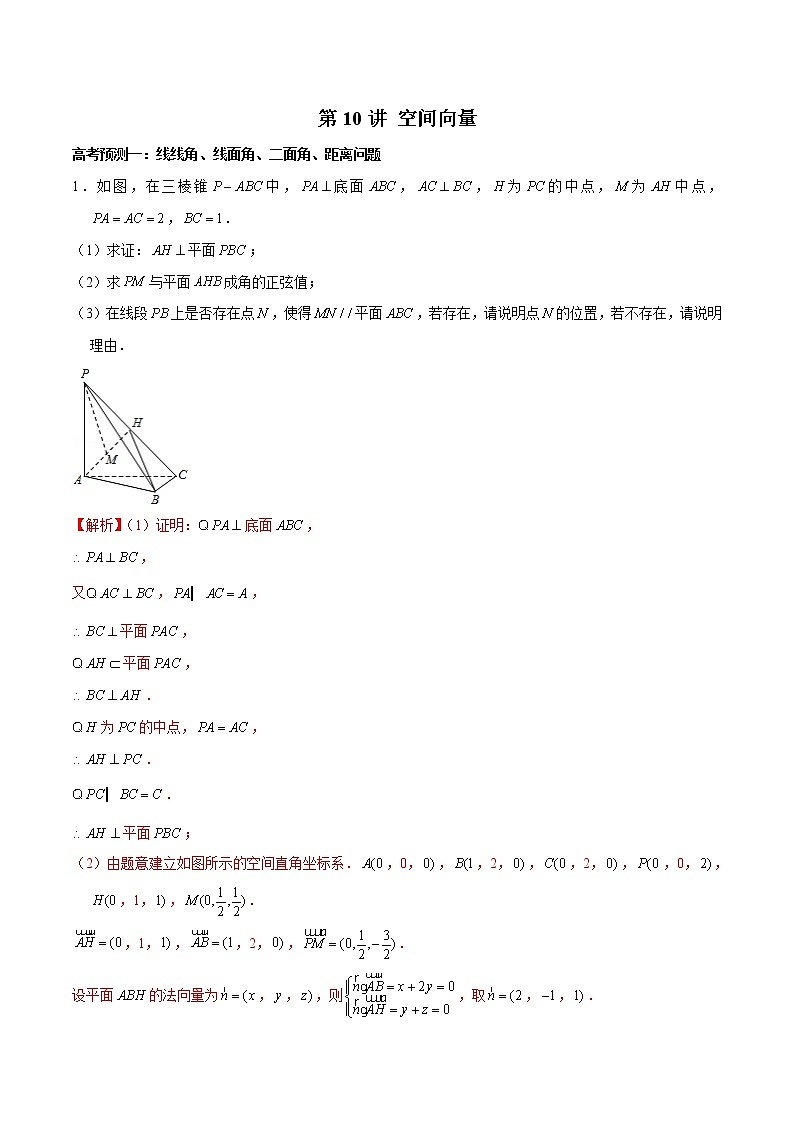 (新高考)高考数学三轮冲刺解答题核心考点练第10讲《空间向量》（解析版）第1页