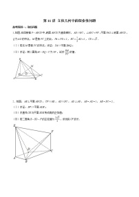 (新高考)高考数学三轮冲刺解答题核心考点练第11讲《立体几何中的探索性问题》（2份打包，解析版+原卷版）