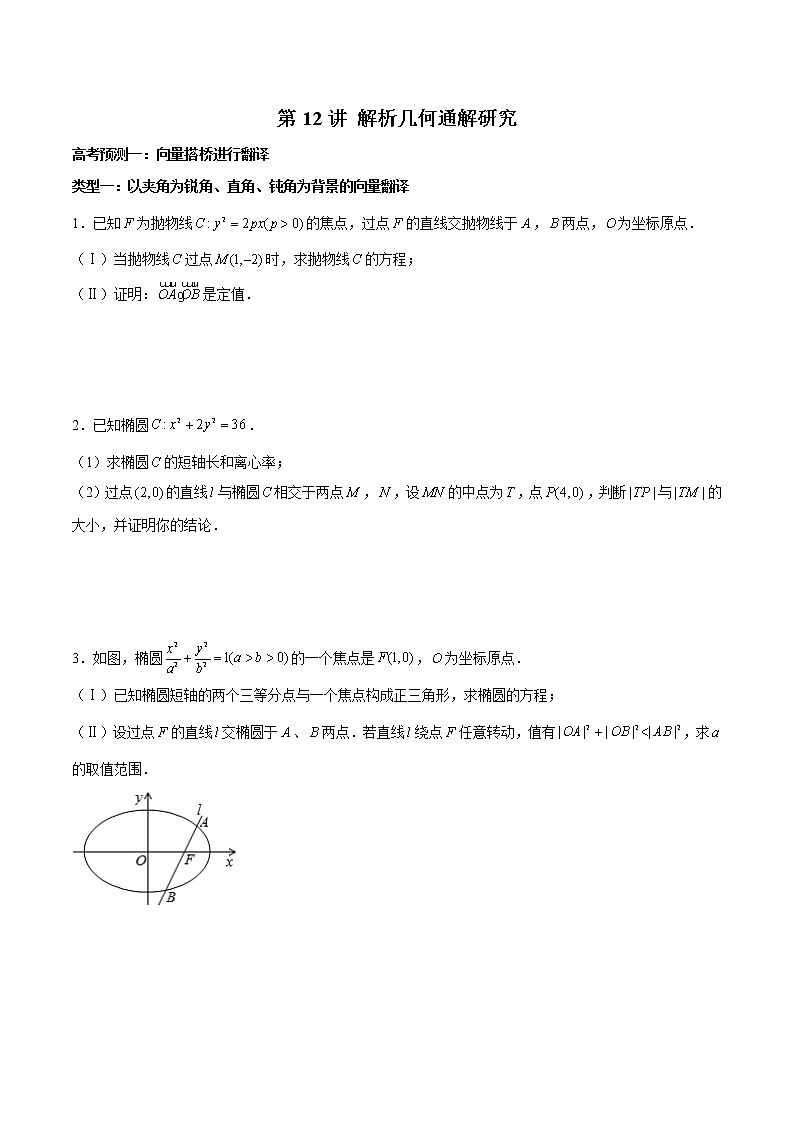 (新高考)高考数学三轮冲刺解答题核心考点练第12讲《解析几何通解研究》（原卷版）第1页