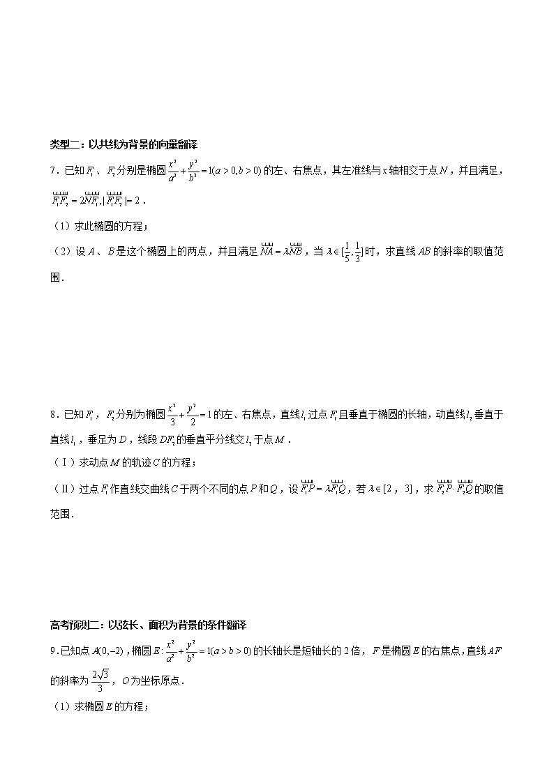 (新高考)高考数学三轮冲刺解答题核心考点练第12讲《解析几何通解研究》（原卷版）第3页