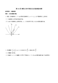 (新高考)高考数学三轮冲刺解答题核心考点练第13讲《解析几何中的定点定值最值问题》（2份打包，解析版+原卷版）