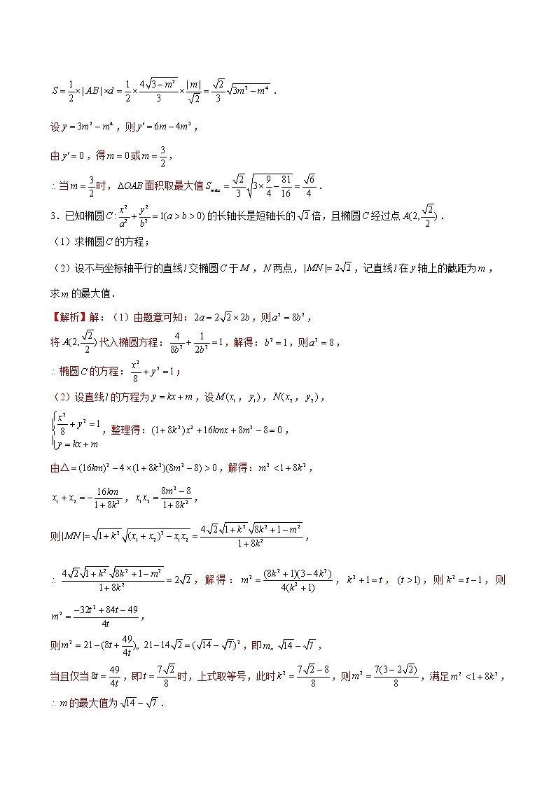 (新高考)高考数学三轮冲刺解答题核心考点练第13讲《解析几何中的定点定值最值问题》（解析版）第3页