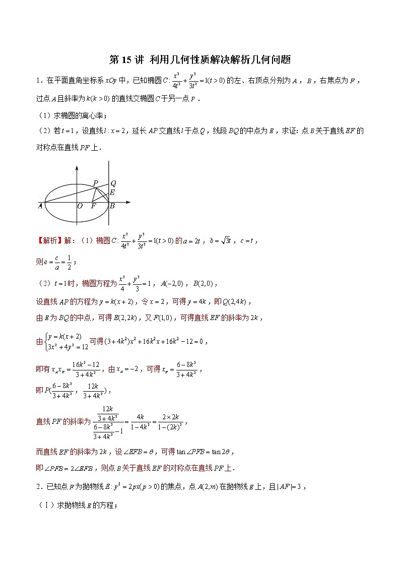 (新高考)高考数学三轮冲刺解答题核心考点练第15讲《利用几何性质解决解析几何问题》（解析版）第1页