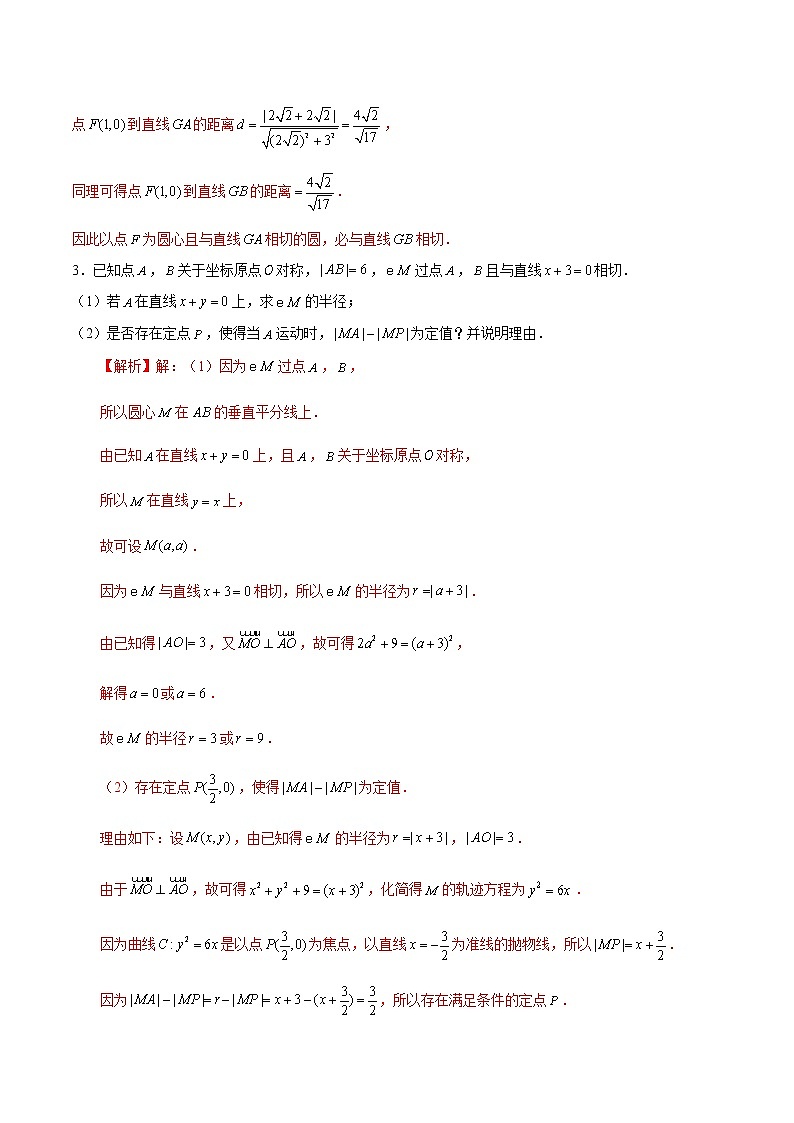 (新高考)高考数学三轮冲刺解答题核心考点练第15讲《利用几何性质解决解析几何问题》（解析版）第3页