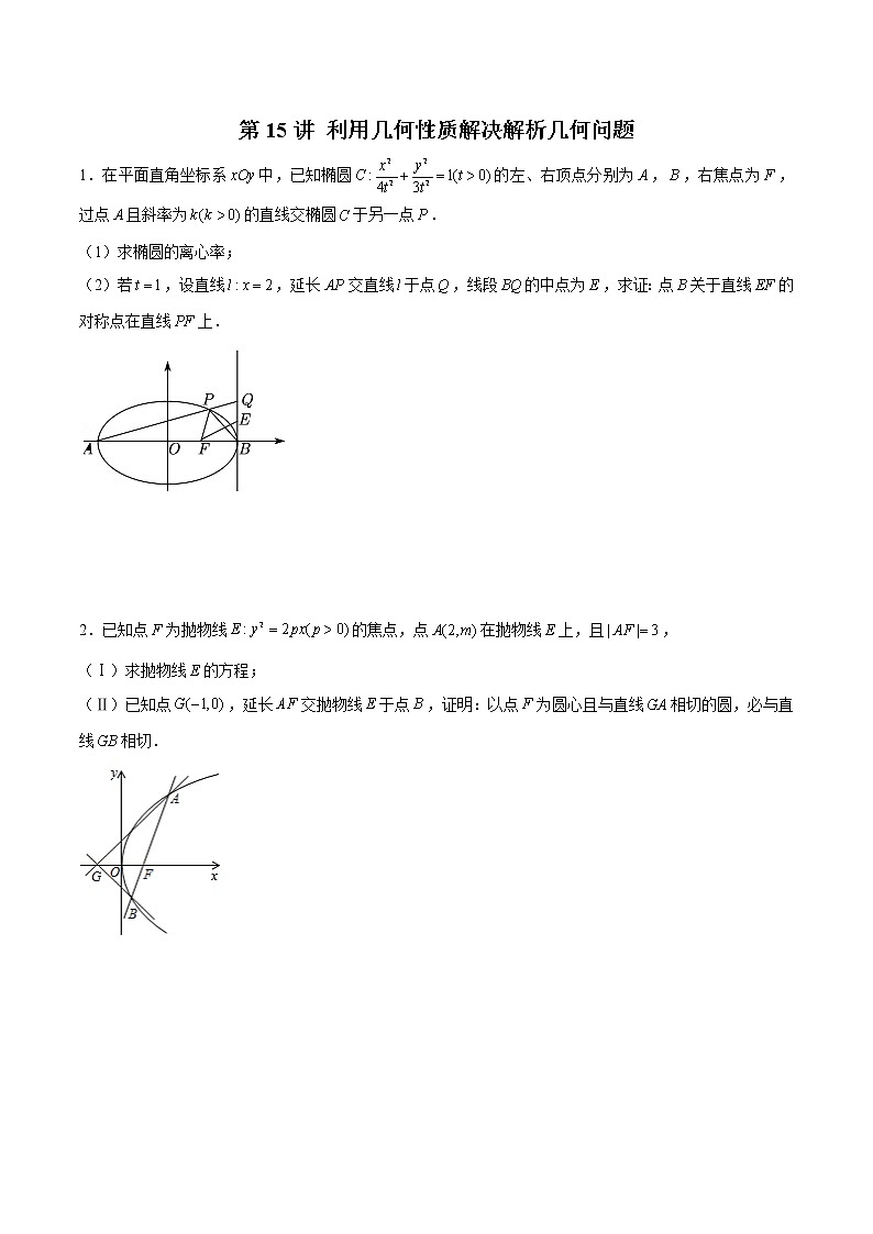 (新高考)高考数学三轮冲刺解答题核心考点练第15讲《利用几何性质解决解析几何问题》（原卷版）第1页