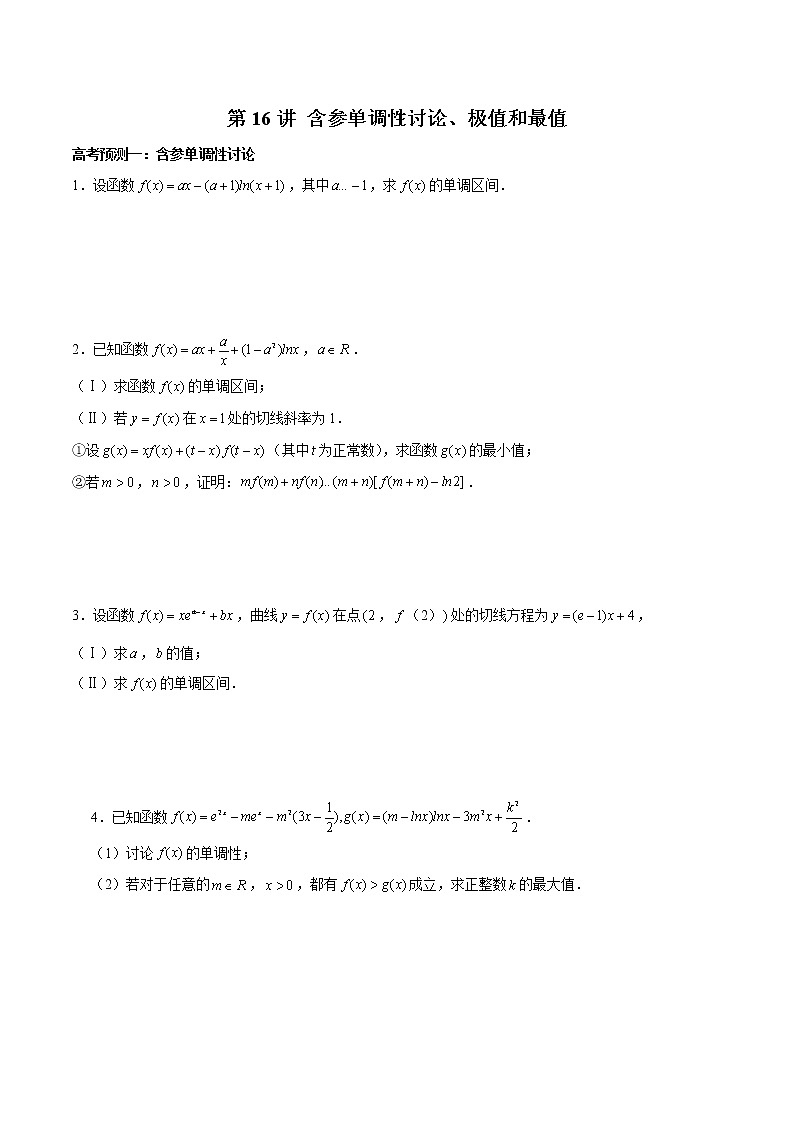 (新高考)高考数学三轮冲刺解答题核心考点练第16讲《含参单调性讨论、极值和最值》（原卷版）第1页