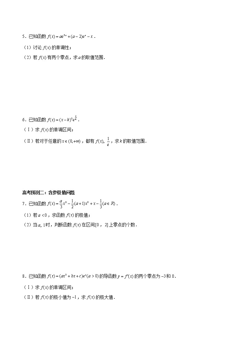 (新高考)高考数学三轮冲刺解答题核心考点练第16讲《含参单调性讨论、极值和最值》（原卷版）第2页