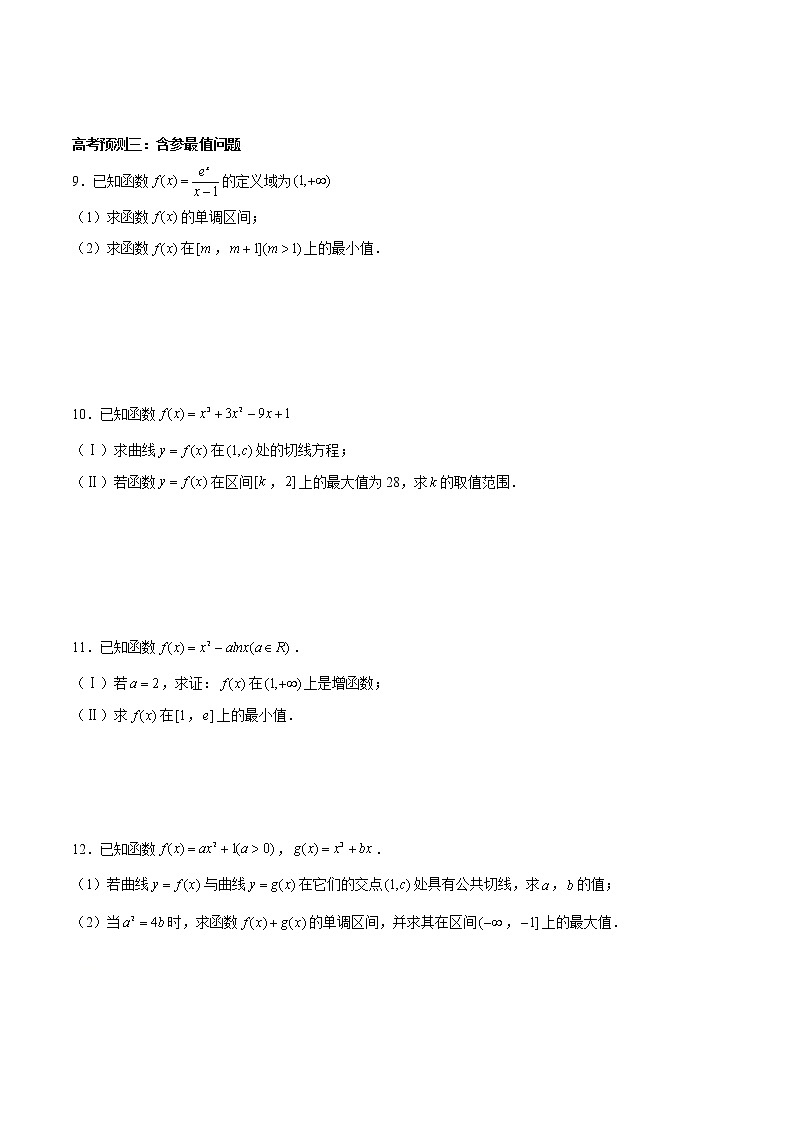 (新高考)高考数学三轮冲刺解答题核心考点练第16讲《含参单调性讨论、极值和最值》（原卷版）第3页