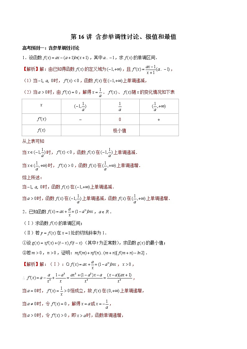 (新高考)高考数学三轮冲刺解答题核心考点练第16讲《含参单调性讨论、极值和最值》（解析版）第1页