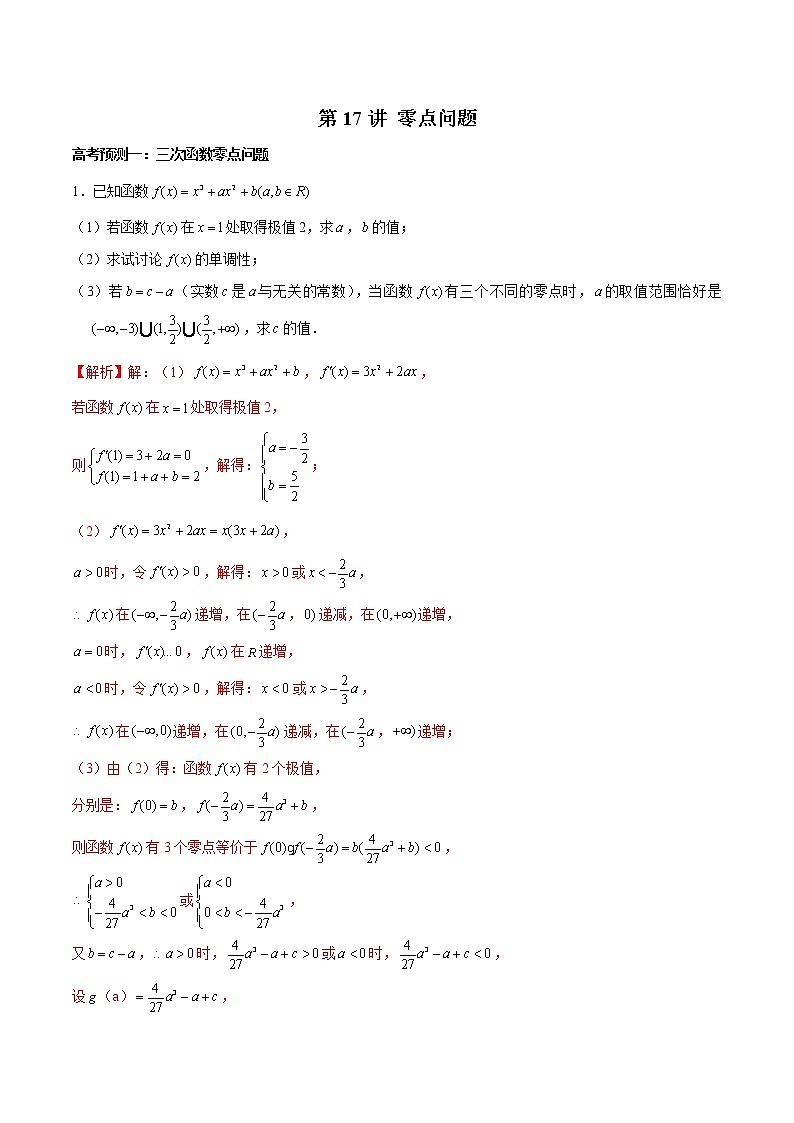 (新高考)高考数学三轮冲刺解答题核心考点练第17讲《零点问题》（2份打包，解析版+原卷版）01