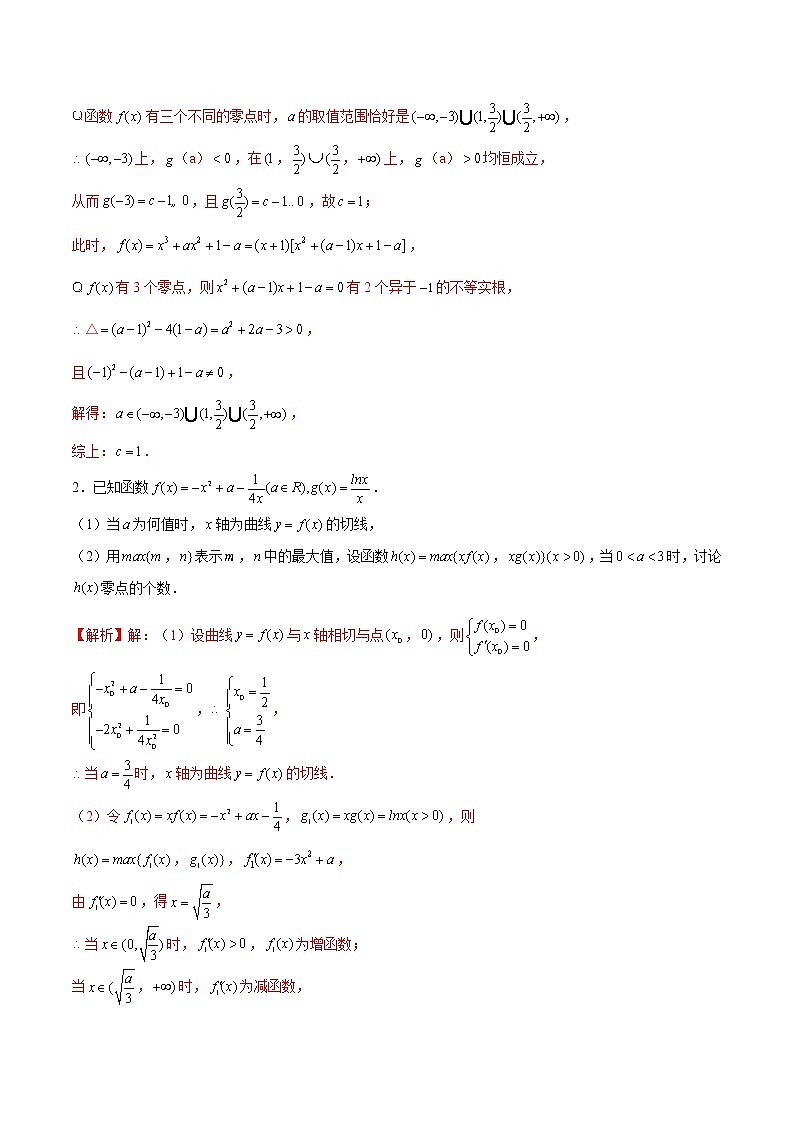 (新高考)高考数学三轮冲刺解答题核心考点练第17讲《零点问题》（2份打包，解析版+原卷版）02