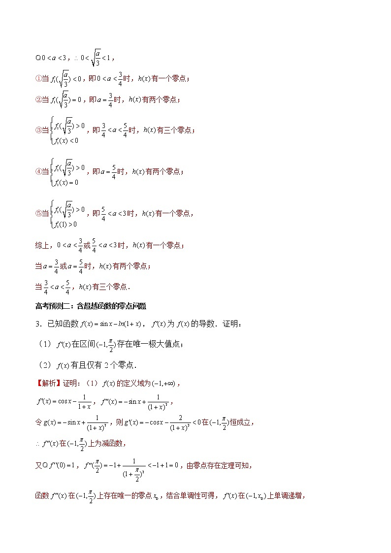 (新高考)高考数学三轮冲刺解答题核心考点练第17讲《零点问题》（2份打包，解析版+原卷版）03