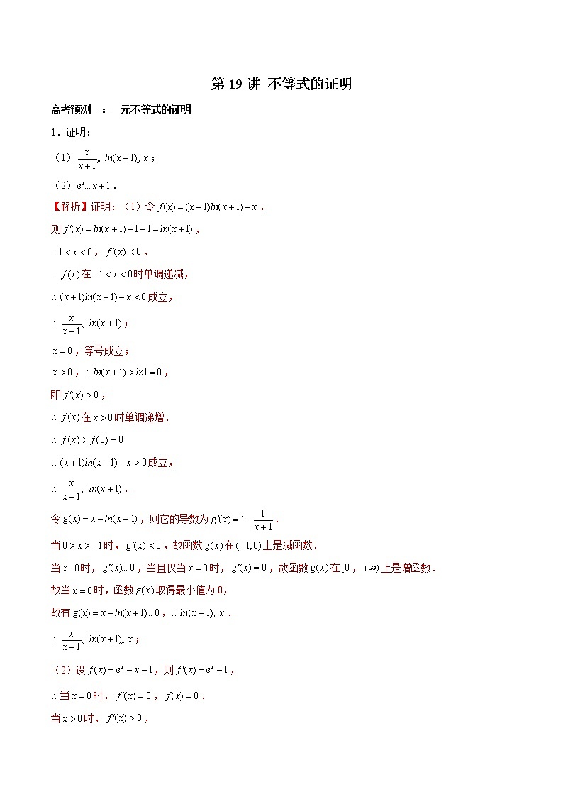 (新高考)高考数学三轮冲刺解答题核心考点练第19讲《不等式的证明》（2份打包，解析版+原卷版）01