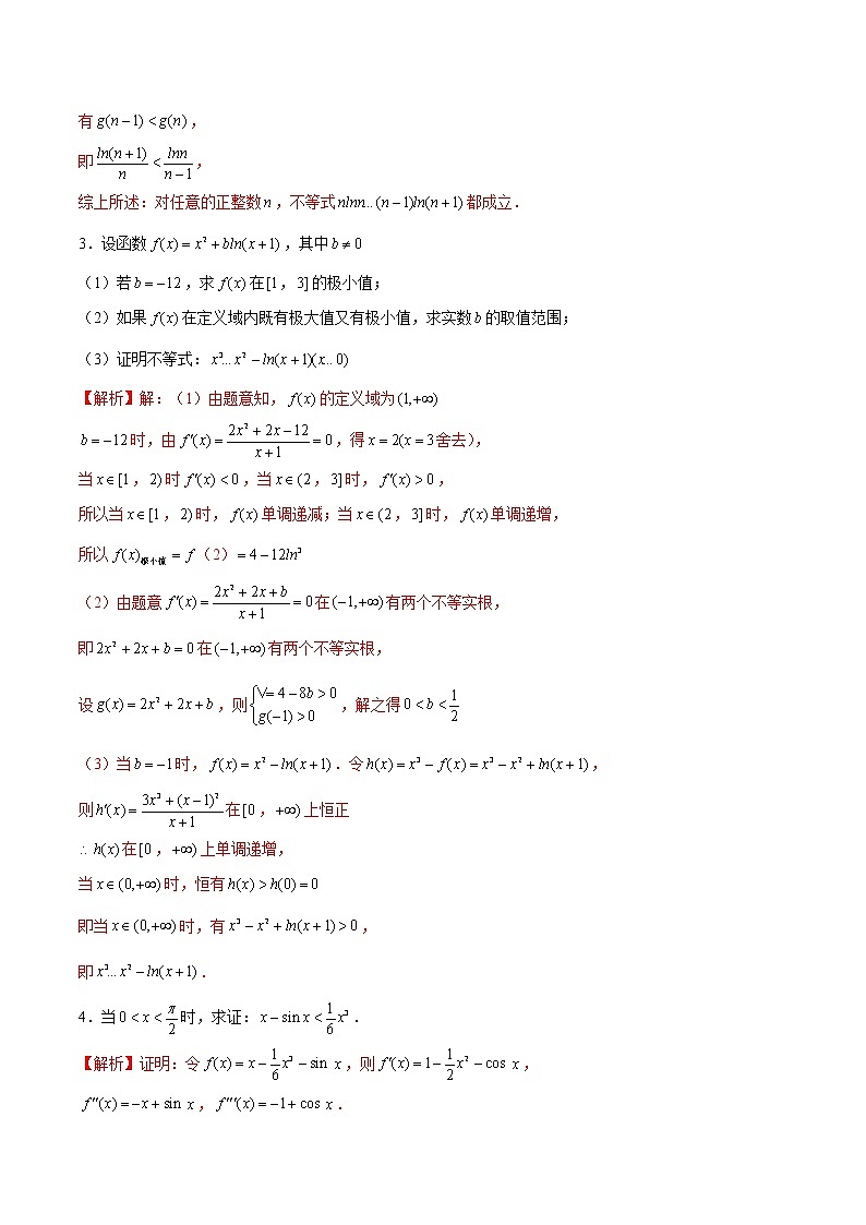(新高考)高考数学三轮冲刺解答题核心考点练第19讲《不等式的证明》（2份打包，解析版+原卷版）03