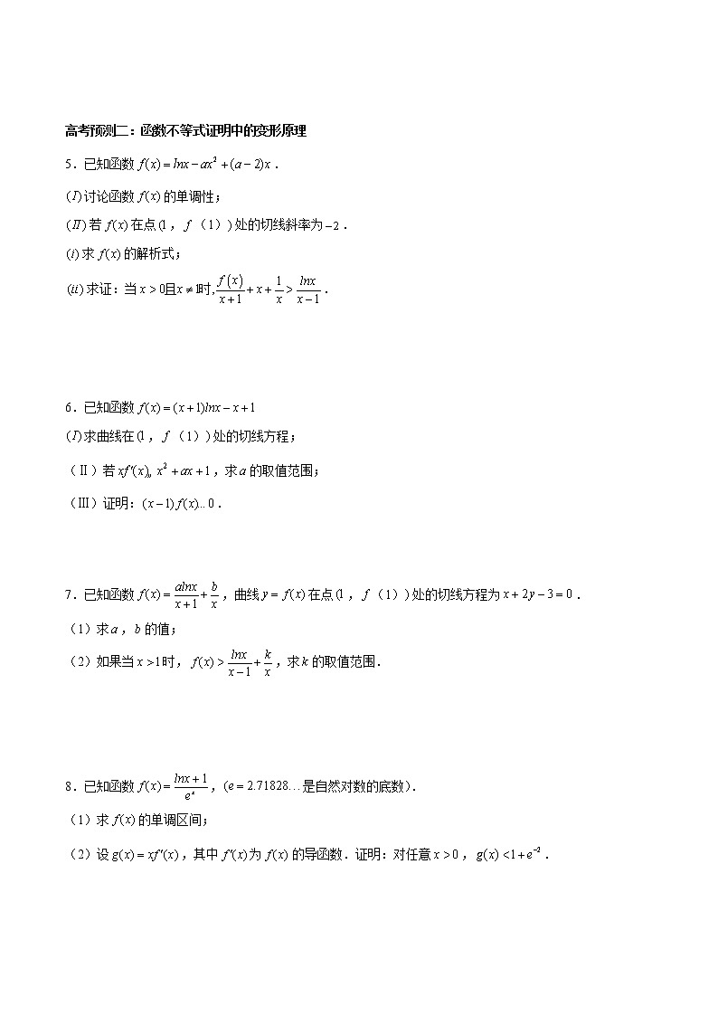 (新高考)高考数学三轮冲刺解答题核心考点练第19讲《不等式的证明》（2份打包，解析版+原卷版）02