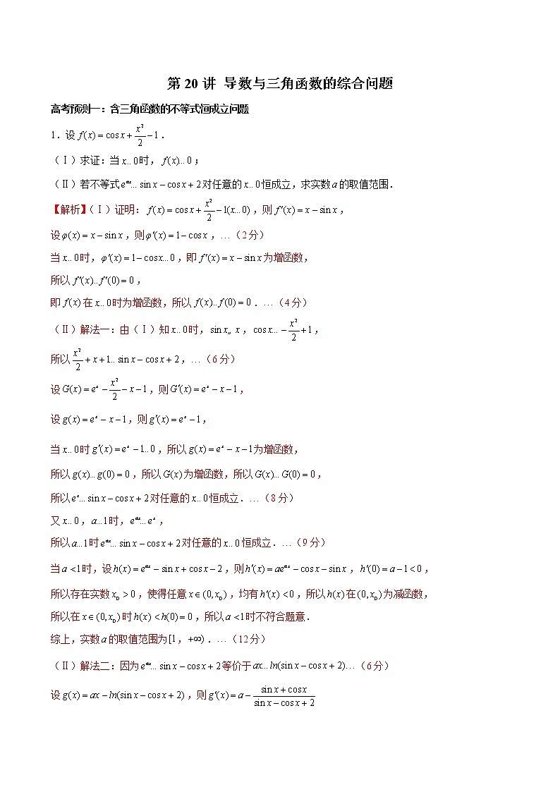 (新高考)高考数学三轮冲刺解答题核心考点练第20讲《导数与三角函数的综合问题》（2份打包，解析版+原卷版）01