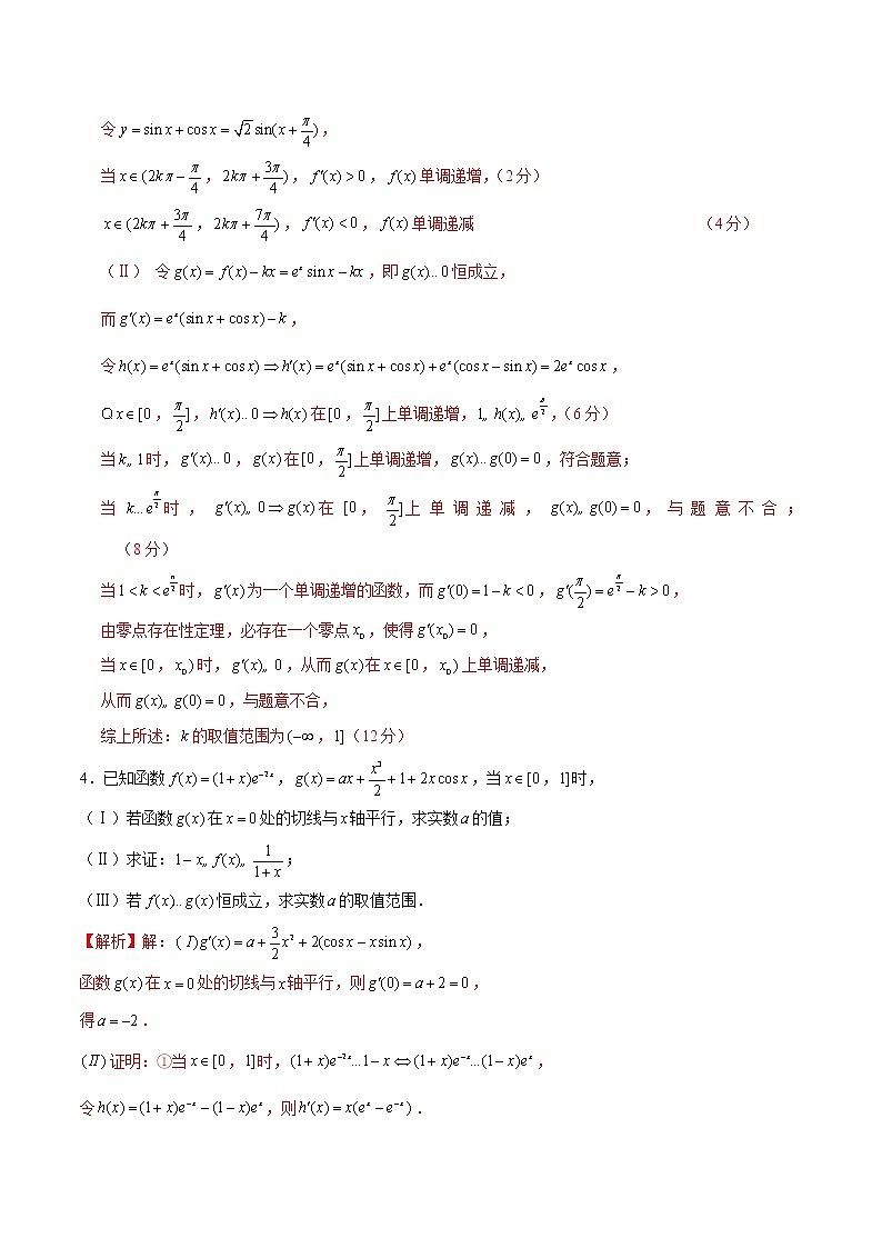(新高考)高考数学三轮冲刺解答题核心考点练第20讲《导数与三角函数的综合问题》（2份打包，解析版+原卷版）03