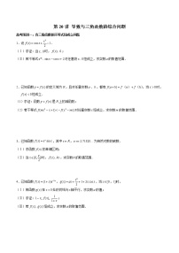 (新高考)高考数学三轮冲刺解答题核心考点练第20讲《导数与三角函数的综合问题》（2份打包，解析版+原卷版）